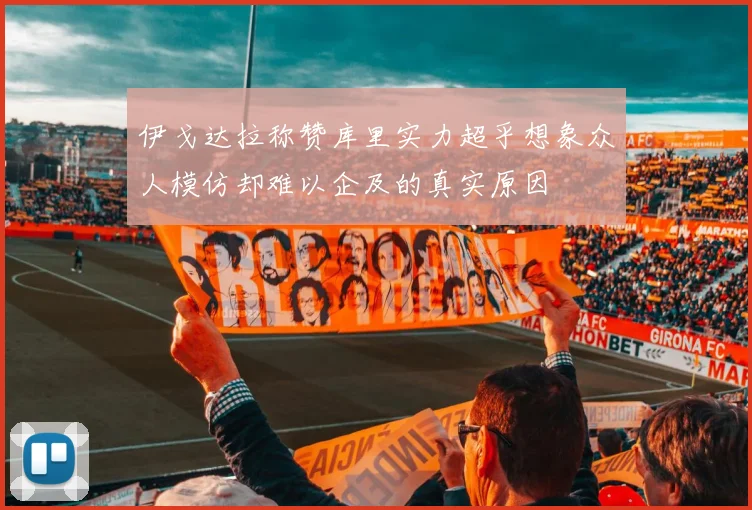 伊戈达拉称赞库里实力超乎想象众人模仿却难以企及的真实原因