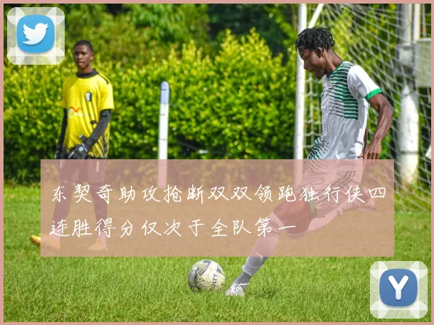东契奇助攻抢断双双领跑独行侠四连胜得分仅次于全队第一