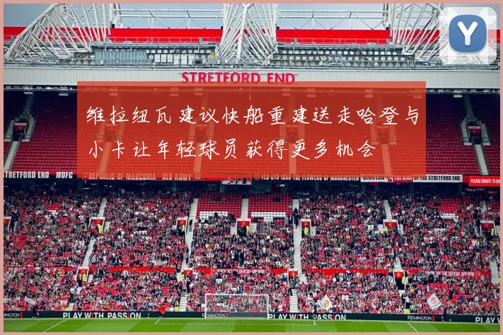 维拉纽瓦建议快船重建送走哈登与小卡让年轻球员获得更多机会