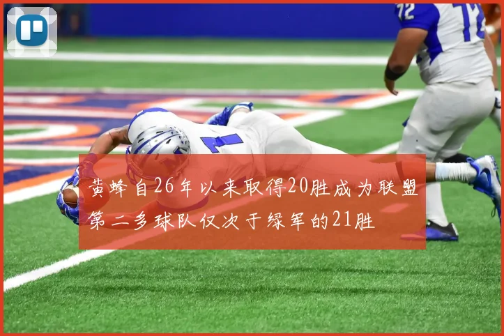黄蜂自26年以来取得20胜成为联盟第二多球队仅次于绿军的21胜