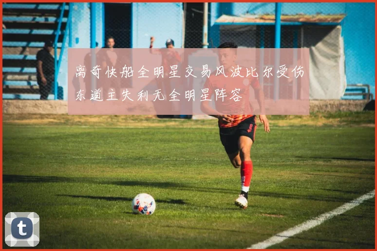 离奇快船全明星交易风波比尔受伤东道主失利无全明星阵容