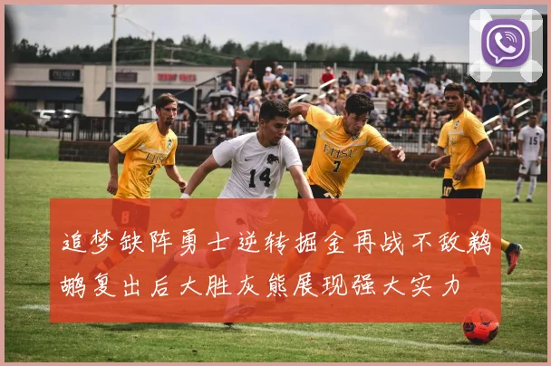 追梦缺阵勇士逆转掘金再战不敌鹈鹕复出后大胜灰熊展现强大实力