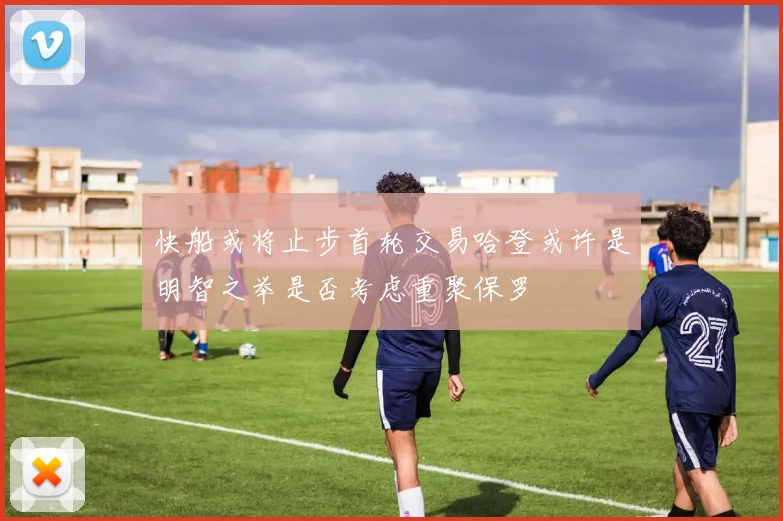 快船或将止步首轮交易哈登或许是明智之举是否考虑重聚保罗