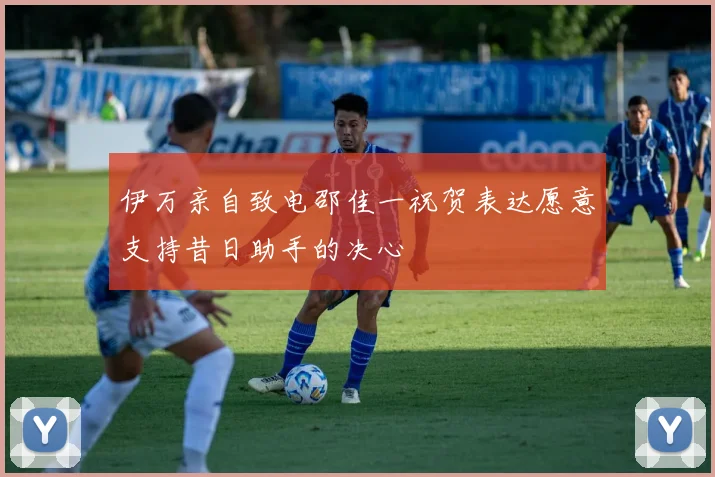 伊万亲自致电邵佳一祝贺表达愿意支持昔日助手的决心
