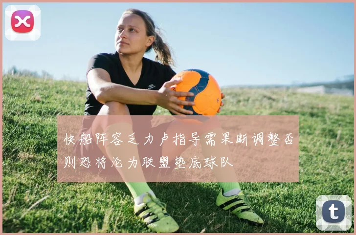 快船阵容乏力卢指导需果断调整否则恐将沦为联盟垫底球队