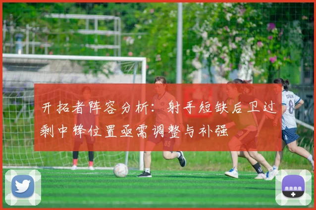 开拓者阵容分析：射手短缺后卫过剩中锋位置亟需调整与补强