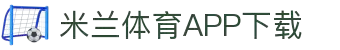 米兰体育官方网站APP下载-Milansports