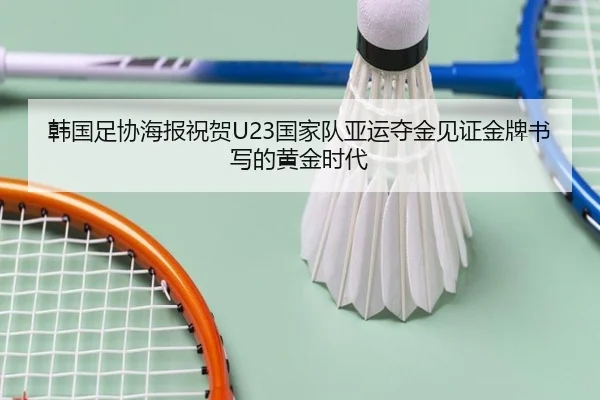 韩国足协海报祝贺U23国家队亚运夺金见证金牌书写的黄金时代