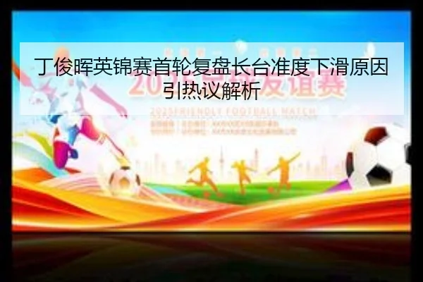 丁俊晖英锦赛首轮复盘长台准度下滑原因引热议解析 | MILANSPORT
